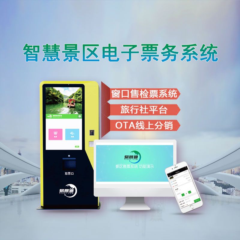 重磅消息 支付宝联合易景通助力景区智慧化进程，推出全新票务代理服务