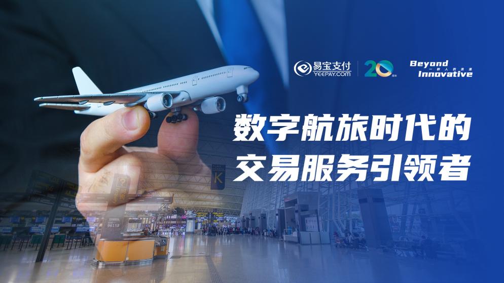 数藏x公益，九元航空&易宝支付营销再出圈！重新定义票务服务新高度